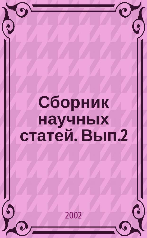 Сборник научных статей. Вып.2