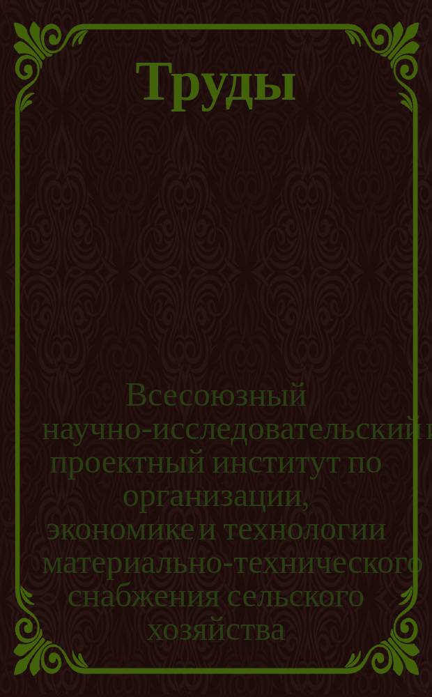 Труды