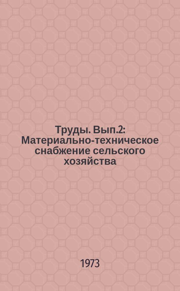 Труды. Вып.2 : Материально-техническое снабжение сельского хозяйства