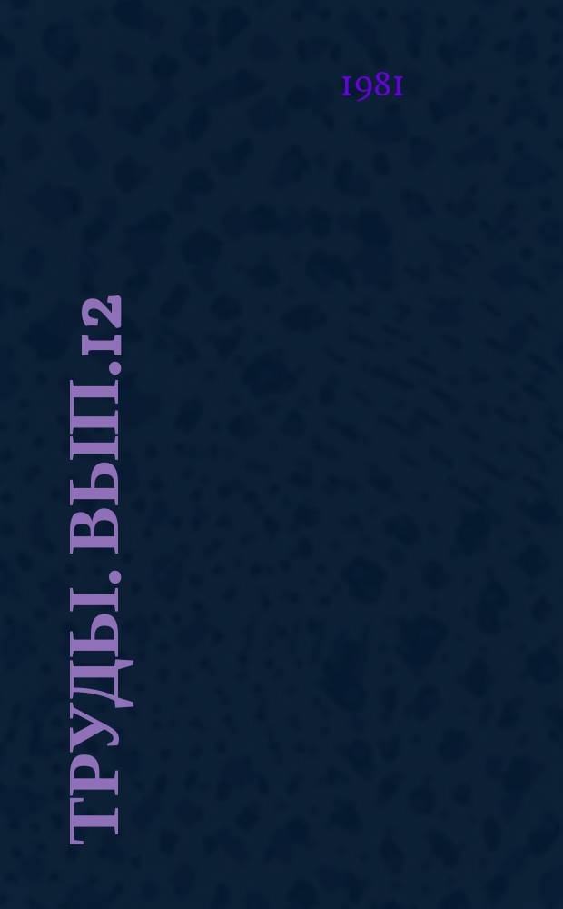 Труды. Вып.12 : Проблемы повышения эффективности материально-технического снабжения сельского хозяйства