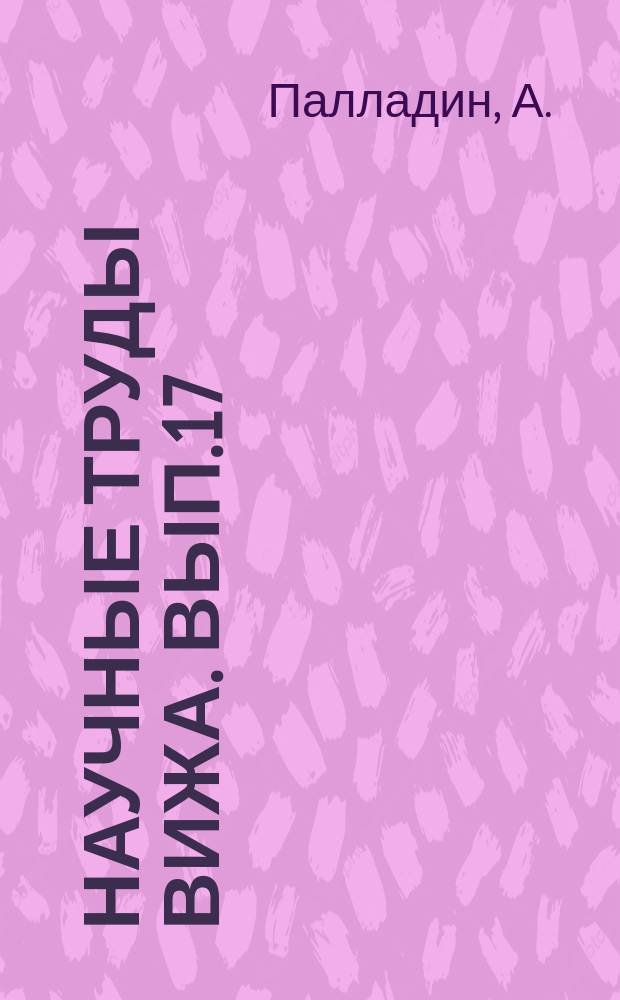 Научные труды ВИЖа. Вып.17 : Исследования над образованием и выделением креатин[...] у животных