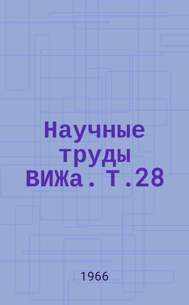 Научные труды ВИЖа. Т.28 : Совершенствование пород крупного рогатого скота