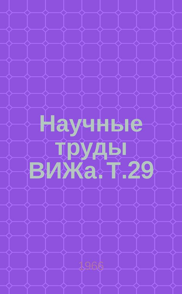 Научные труды ВИЖа. Т.29 : Разведение и биология размножения сельскохозяйственных животных