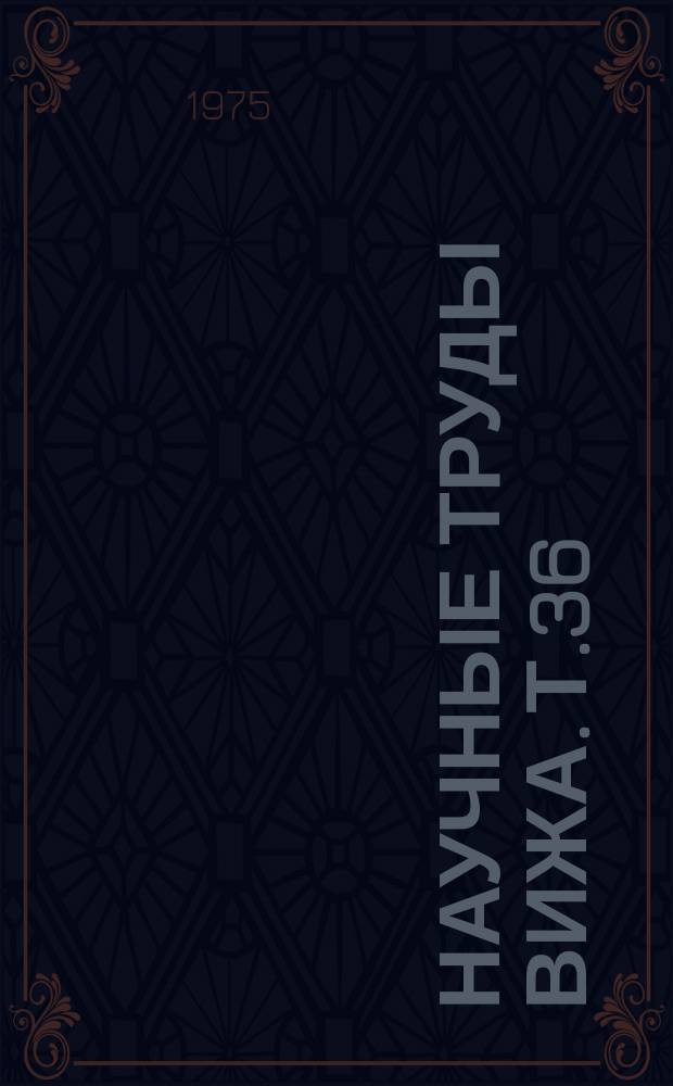 Научные труды ВИЖа. Т.36 : Технология производства продуктов животноводства