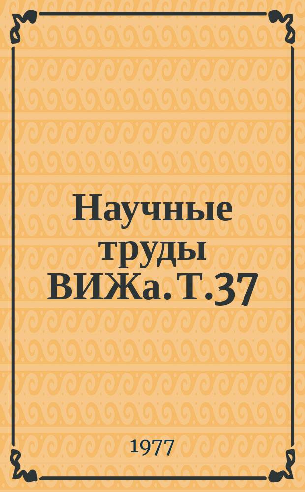 Научные труды ВИЖа. Т.37 : Вопросы кормления сельскохозяйственных животных