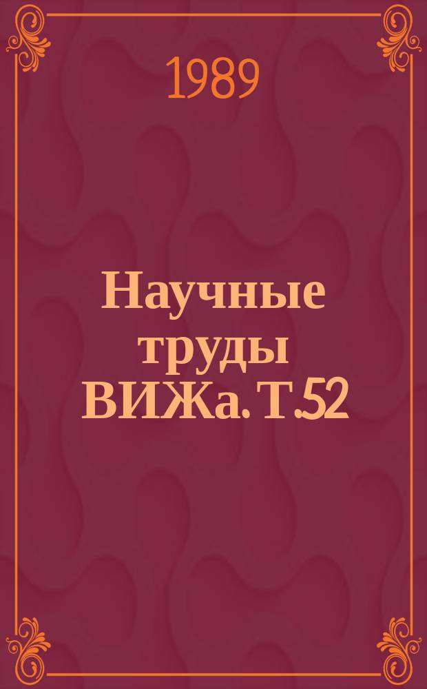 Научные труды ВИЖа. Т.52 : Проблемы интенсификации животноводства
