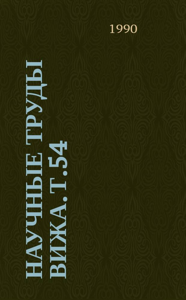 Научные труды ВИЖа. Т.54 : Проблемы эндокринологии сельскохозяйственных животных