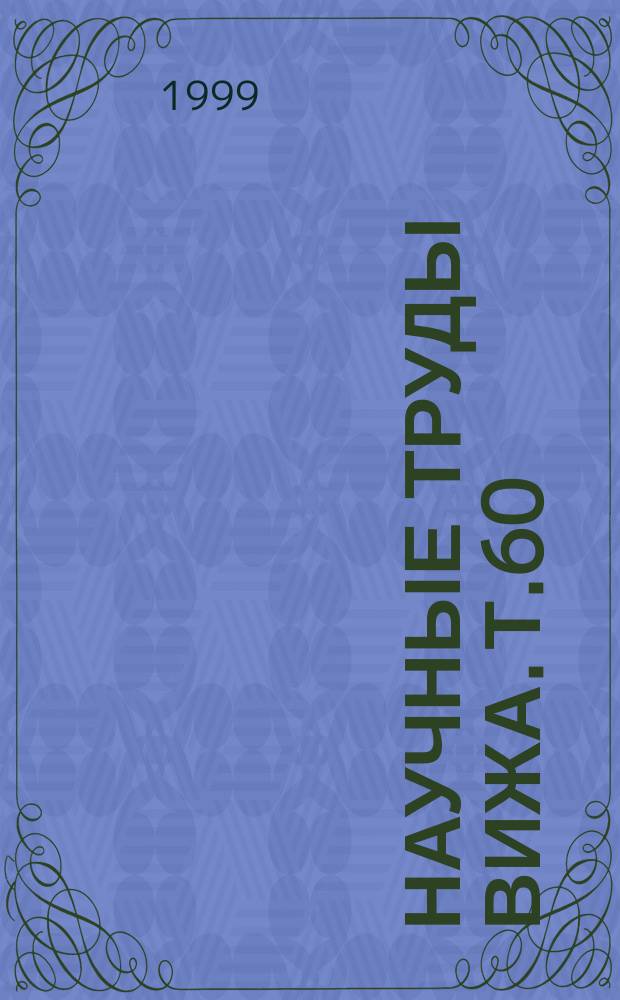 Научные труды ВИЖа. Т.60 : Комбикорма и балансирующие добавки в кормлении животных