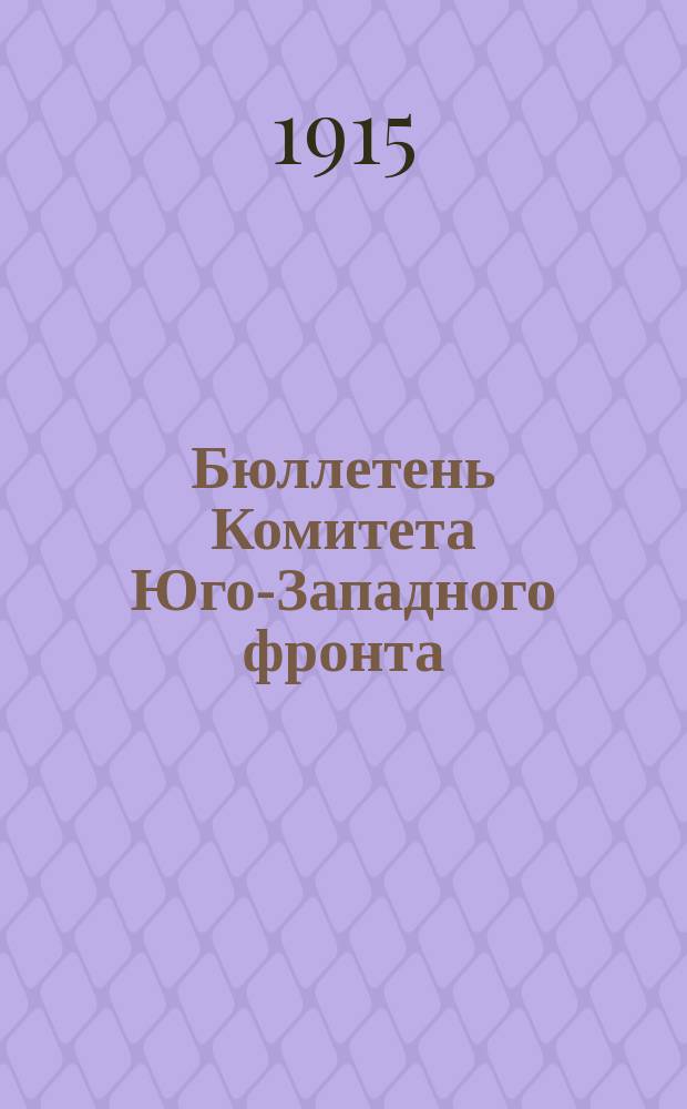 Бюллетень Комитета Юго-Западного фронта