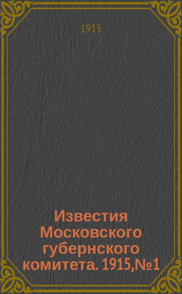 Известия Московского губернского комитета. 1915, №1/2(март)