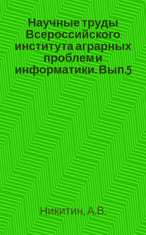 Научные труды Всероссийского института аграрных проблем и информатики. Вып.5 : Финансово-экономическое оздоровление сельскохозяйственных предприятий