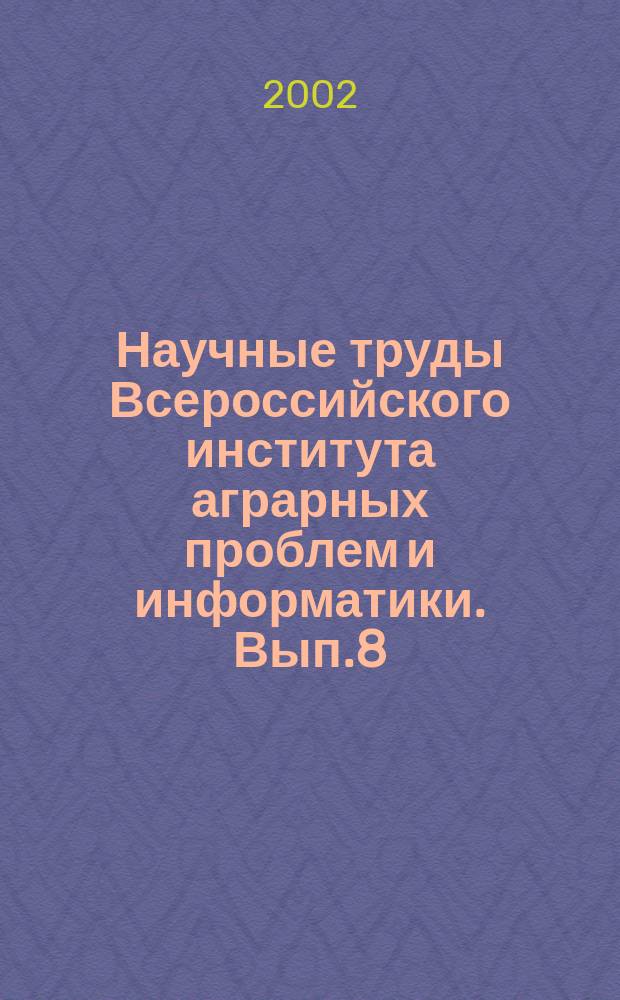 Научные труды Всероссийского института аграрных проблем и информатики. Вып.8 : Анализ эффективности службы рыночной информации, созданной в рамках проекта АРИС