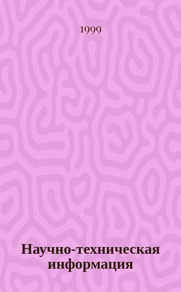 Научно-техническая информация : ежемесячный научно-технический сборник. 1999, №1 : Вторая Международная конференция экспертов и аналитиков России, стран СНГ и зарубежных фирм