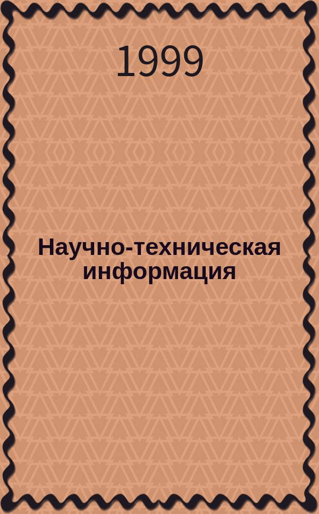 Научно-техническая информация : ежемесячный научно-технический сборник. 1999, №9 : Всероссийская конференция "Правовые проблемы информационного общества", Москва, 5-6 окт. 1999г.