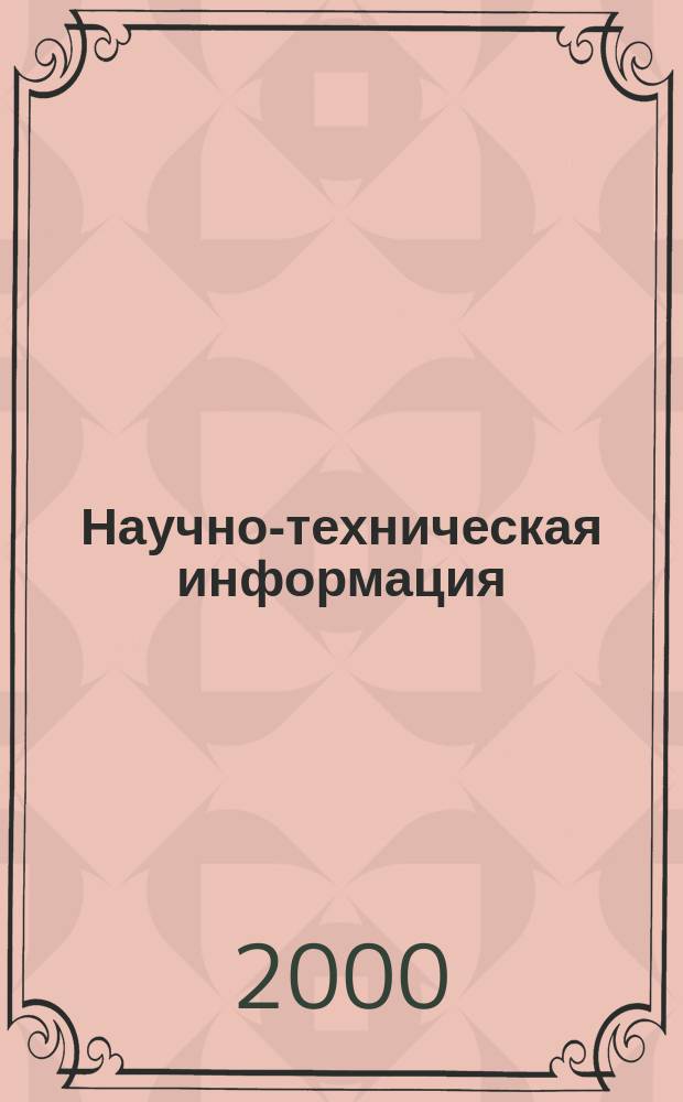 Научно-техническая информация : ежемесячный научно-технический сборник. 2000, №4