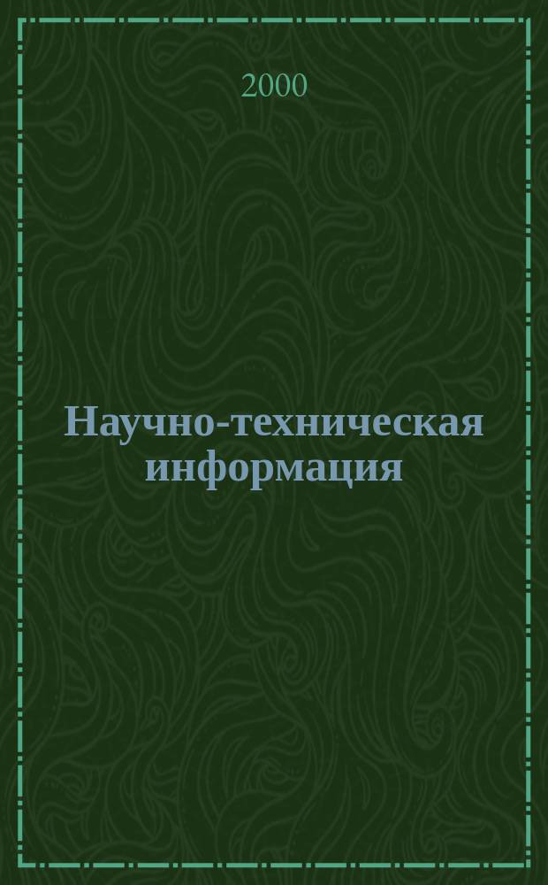 Научно-техническая информация : ежемесячный научно-технический сборник. 2000, №8