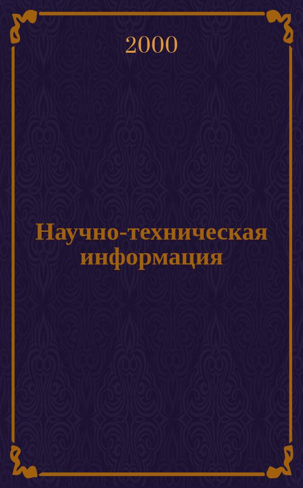 Научно-техническая информация : ежемесячный научно-технический сборник. 2000, №12