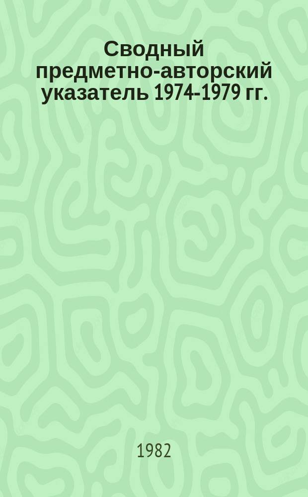 Сводный предметно-авторский указатель 1974-1979 гг.