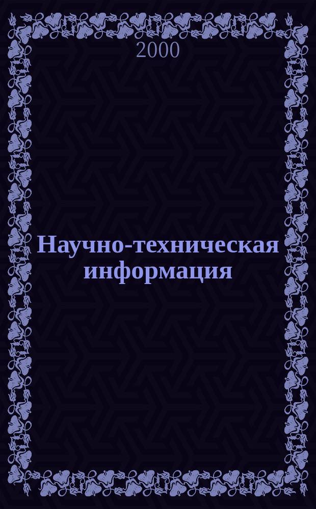 Научно-техническая информация : ежемесячный научно-технический сборник. 2000, №2