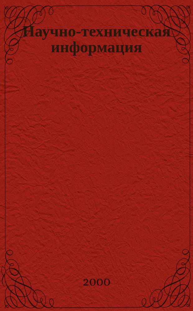 Научно-техническая информация : ежемесячный научно-технический сборник. 2000, №12