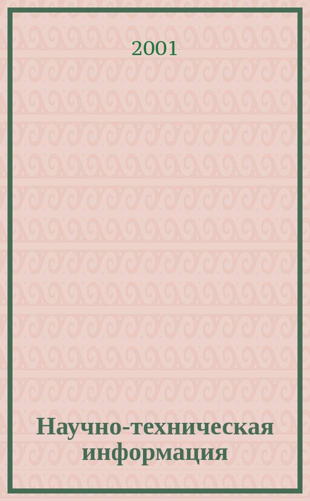 Научно-техническая информация : ежемесячный научно-технический сборник. 2001, №1