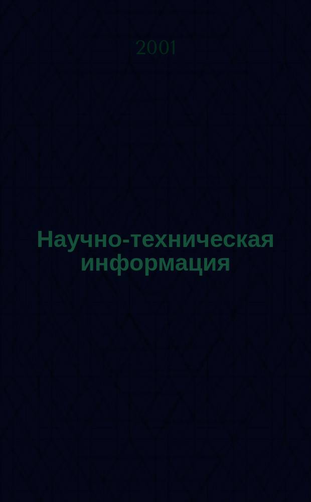 Научно-техническая информация : ежемесячный научно-технический сборник. 2001, №2