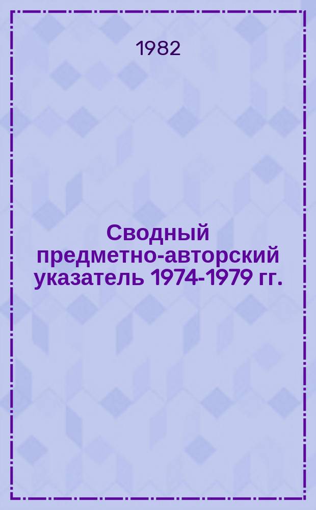 Сводный предметно-авторский указатель 1974-1979 гг.