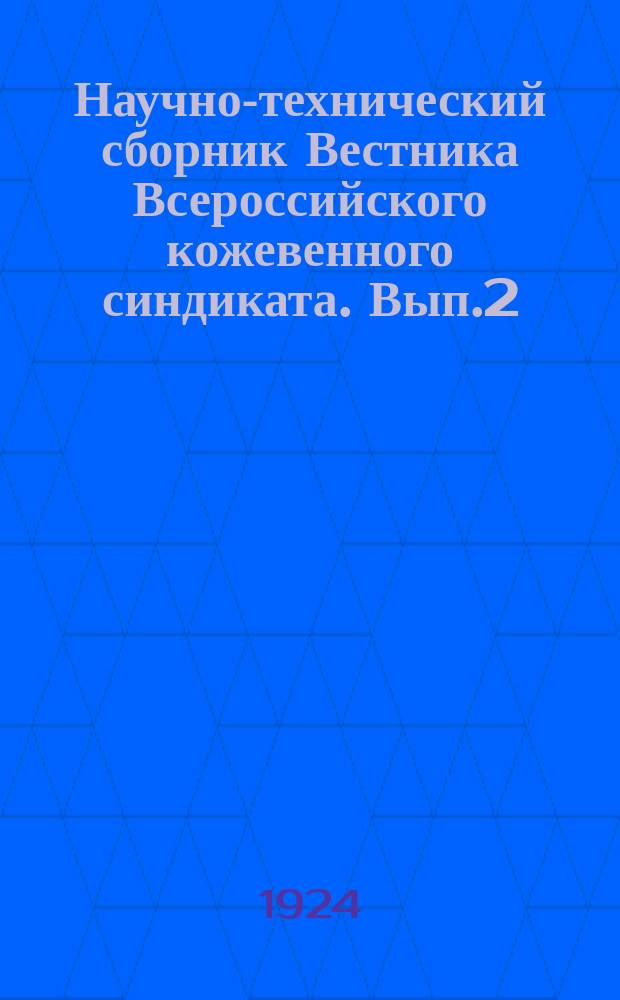 Научно-технический сборник Вестника Всероссийского кожевенного синдиката. Вып.2 : Номенклатура и технические условия для приемки различных видов кожевенного сырья
