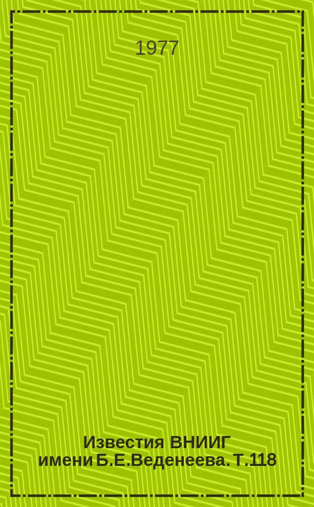 Известия ВНИИГ имени Б.Е.Веденеева. Т.118 : Сейсмостойкость ГЭС, ТЭС и АЭС