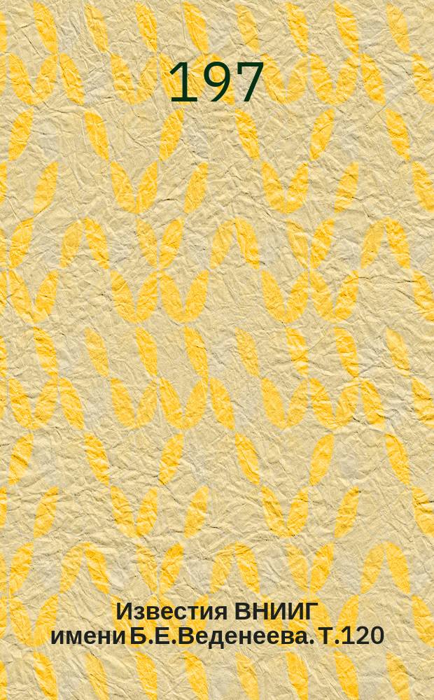 Известия ВНИИГ имени Б.Е.Веденеева. Т.120 : Напряженное и термонапряженное состояние конструкций гидротехнических сооружений