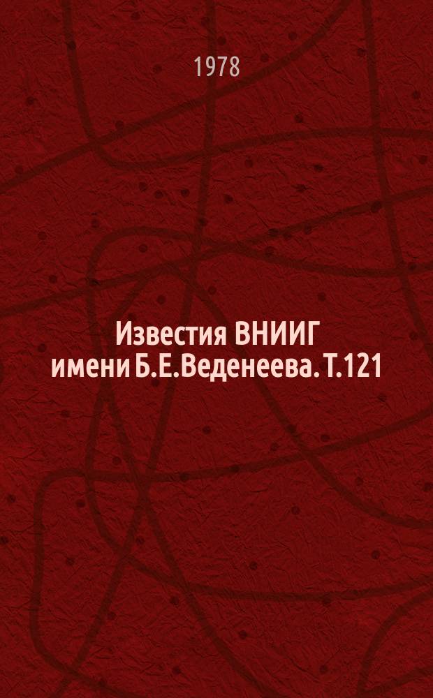 Известия ВНИИГ имени Б.Е.Веденеева. Т.121 : Вопросы современной технологии бетона в гидротехническом строительстве