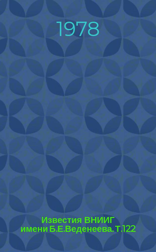 Известия ВНИИГ имени Б.Е.Веденеева. Т.122 : Проблемы механики грунтов и механики скальных массивов