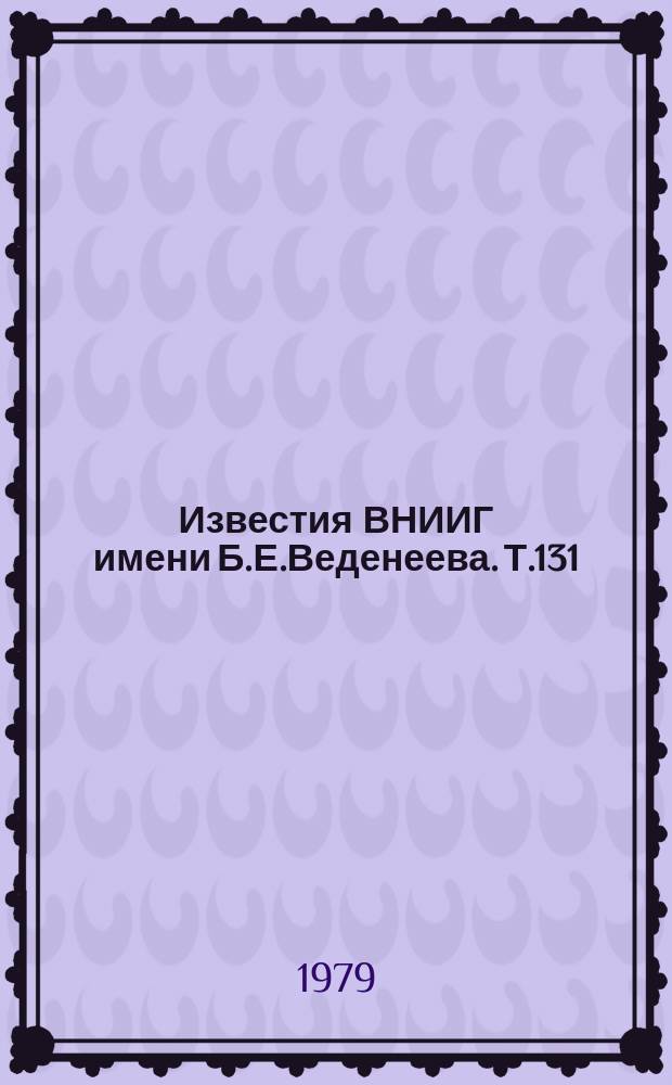 Известия ВНИИГ имени Б.Е.Веденеева. Т.131 : Сейсмостойкость гидротехнических и энергетических сооружений