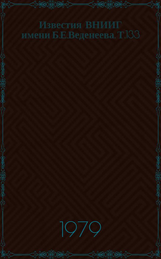 Известия ВНИИГ имени Б.Е.Веденеева. Т.133 : Напряженное и термонапряженное состояние бетонных и железобетонных конструкций