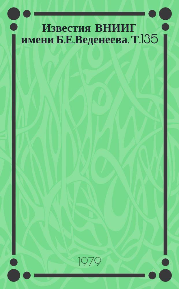 Известия ВНИИГ имени Б.Е.Веденеева. Т.135 : Плотины из грунтовых материалов