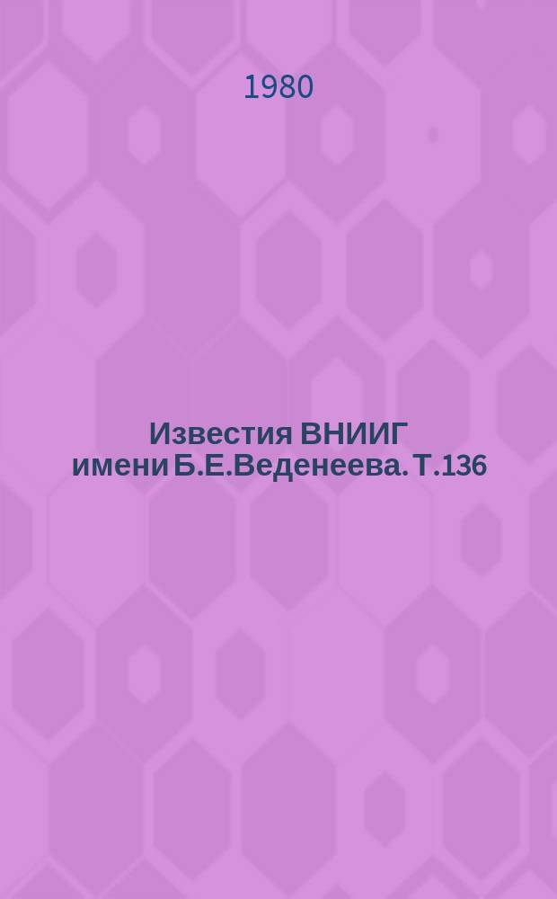 Известия ВНИИГ имени Б.Е.Веденеева. Т.136 : Теоретические и экспериментальные исследования прочности и надежности строительных конструкций ГЭС, ТЭС и АЭС