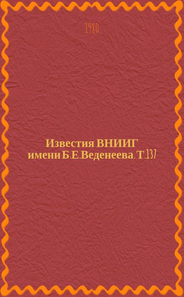 Известия ВНИИГ имени Б.Е.Веденеева. Т.137 : Прочность и деформируемость оснований и подземных конструкций энергетических сооружений