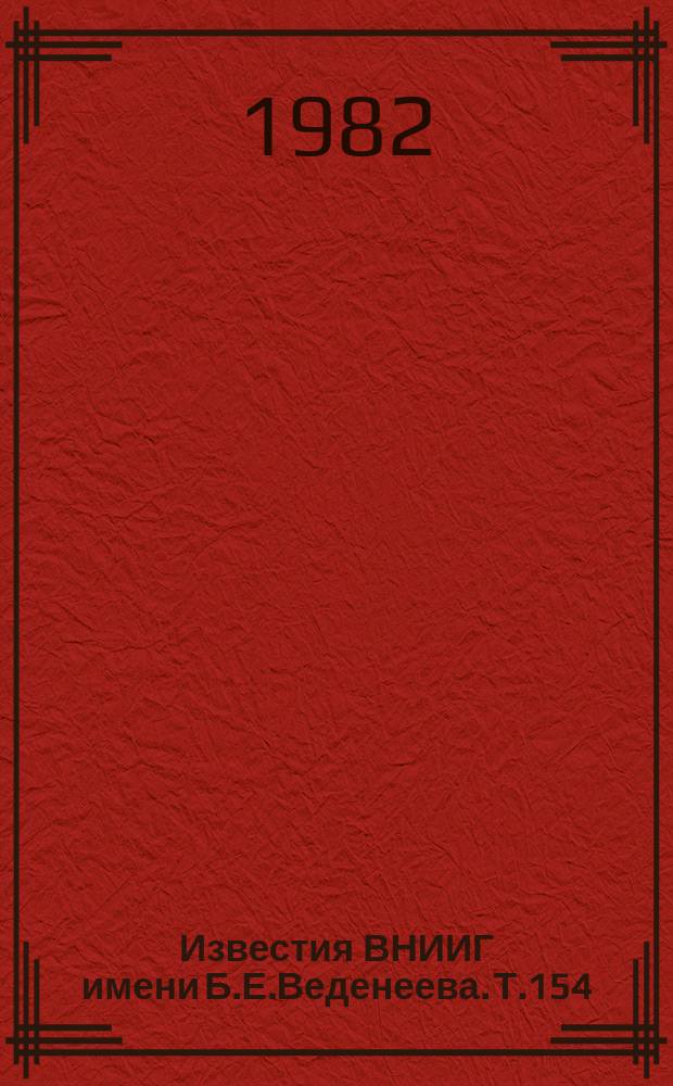 Известия ВНИИГ имени Б.Е.Веденеева. Т.154 : Гидравлика сооружений гидроузлов, бьефов и акваторий