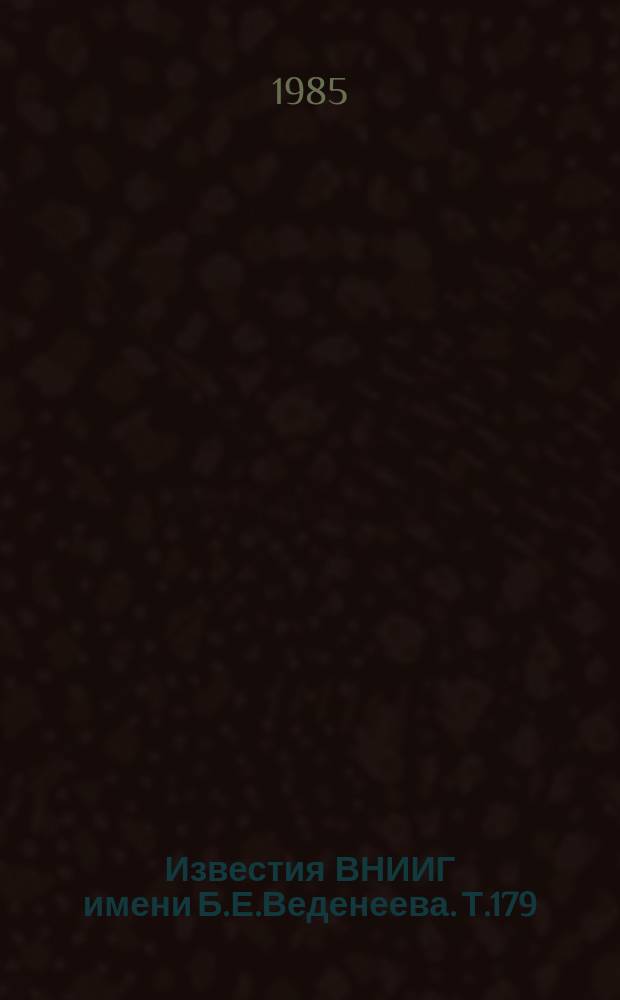 Известия ВНИИГ имени Б.Е.Веденеева. Т.179 : Гидравлические исследования гидротехнических и энергетических сооружений