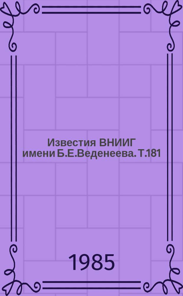Известия ВНИИГ имени Б.Е.Веденеева. Т.181 : Обеспечение прочности и надежности строительных конструкций ГЭС, ТЭС и АЭС