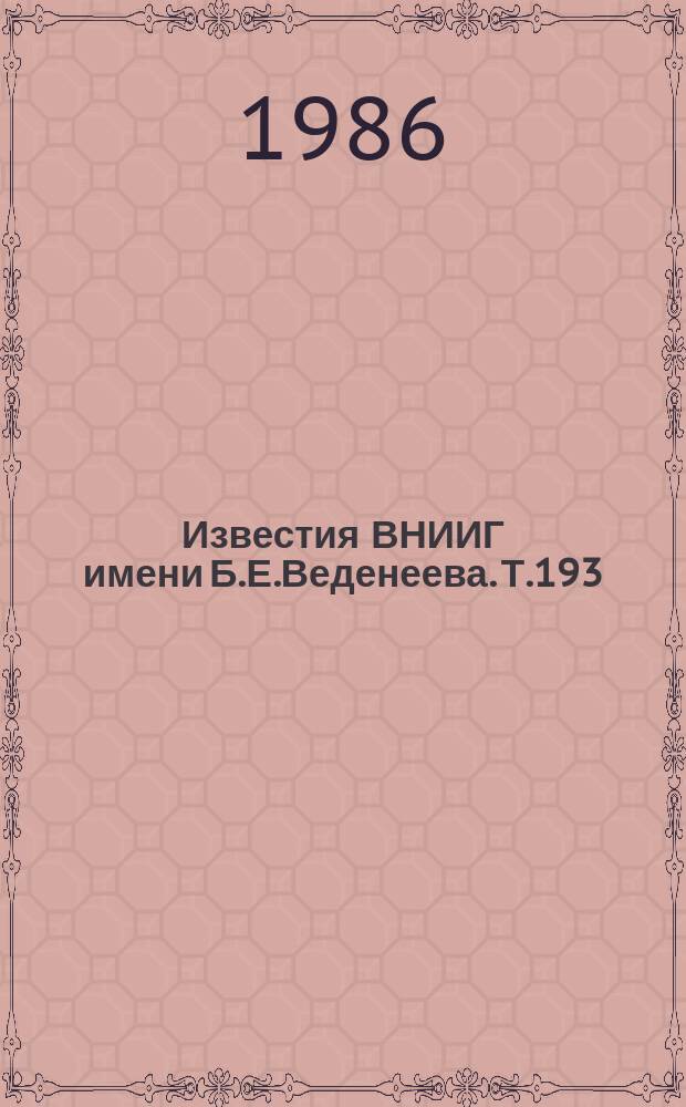 Известия ВНИИГ имени Б.Е.Веденеева. Т.193 : Основания и фундаменты гидротехнических и энергетических сооружений