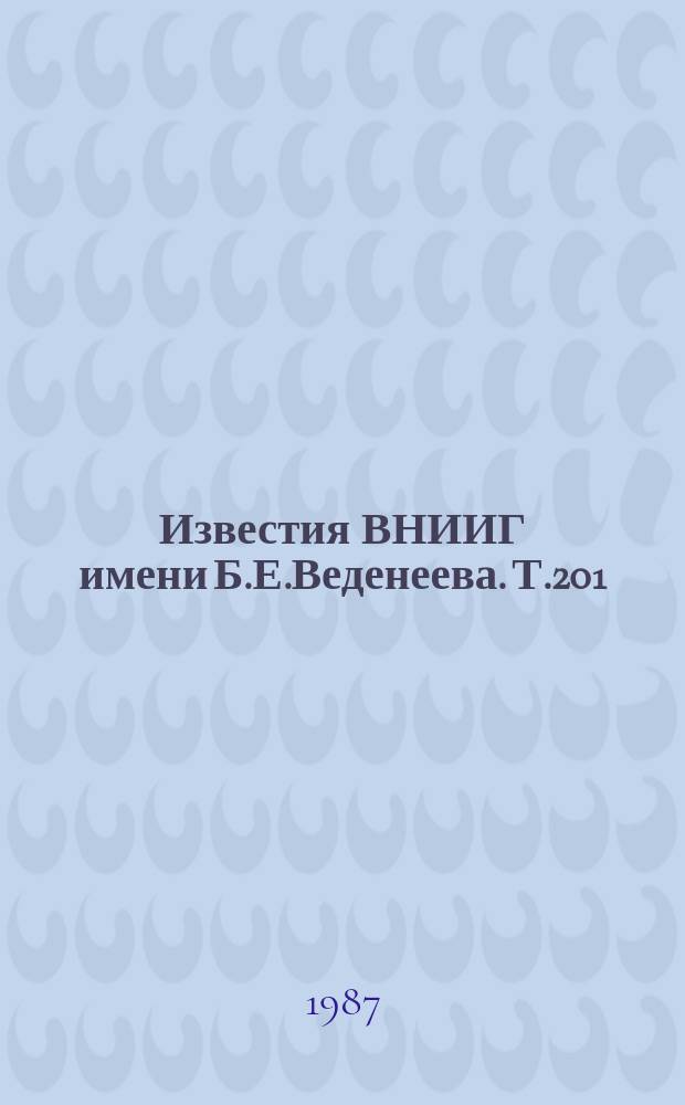 Известия ВНИИГ имени Б.Е.Веденеева. Т.201 : Охрана окружающей среды в теплоэнергетике