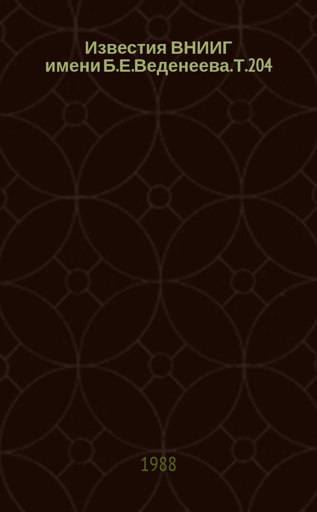 Известия ВНИИГ имени Б.Е.Веденеева. Т.204 : Исследования по обоснованию прочности и долговечности бетонных и железобетонных конструкций энергетических сооружений