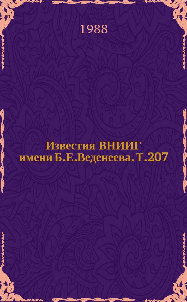 Известия ВНИИГ имени Б.Е.Веденеева. Т.207 : Проблемы механики грунтов в энергетическом и гидротехническом и гидротехническом строительстве