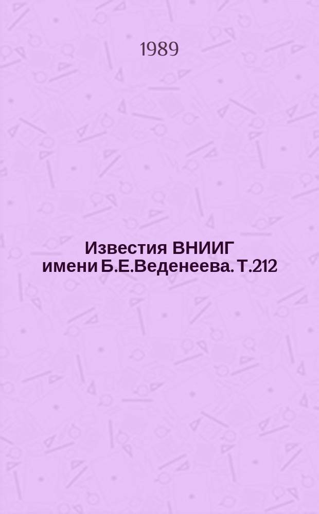 Известия ВНИИГ имени Б.Е.Веденеева. Т.212 : Динамика грунтов и сейсмостойкость энергетических сооружений