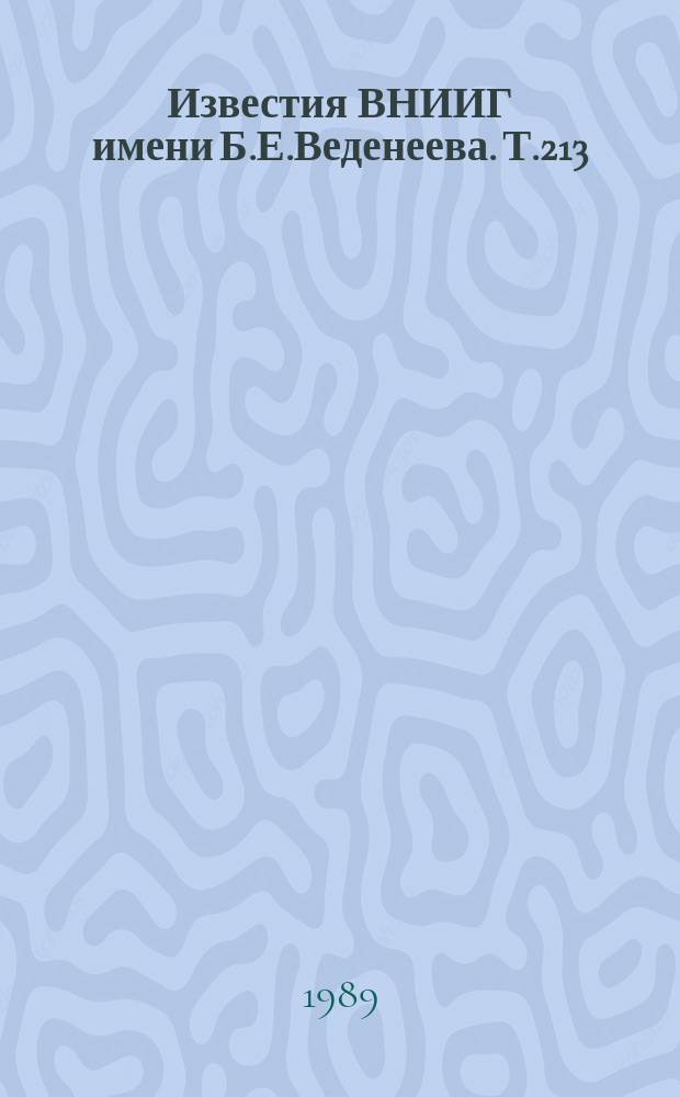Известия ВНИИГ имени Б.Е.Веденеева. Т.213 : Научное обоснование проекта комплекса сооружений защиты Ленинграда от наводнений