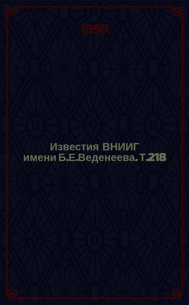 Известия ВНИИГ имени Б.Е.Веденеева. Т.218 : прогнозирование вибрационного состояния строительных конструкций электрических станций