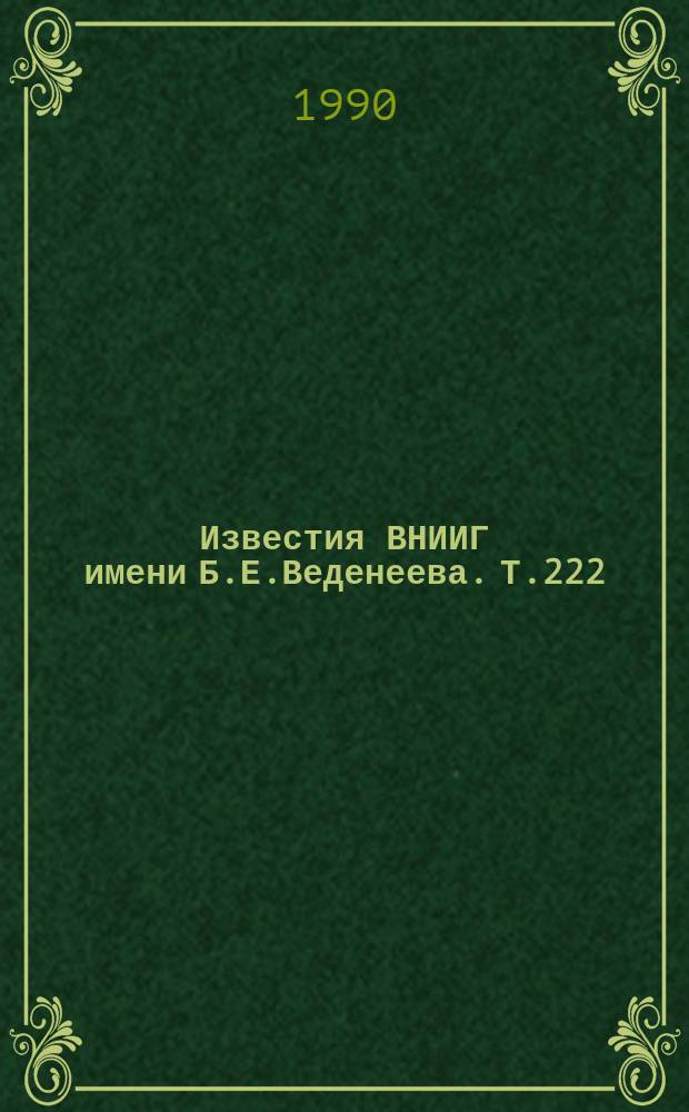 Известия ВНИИГ имени Б.Е.Веденеева. Т.222 : Натурные исследования гидротехнических сооружений и обеспечение их монолитности