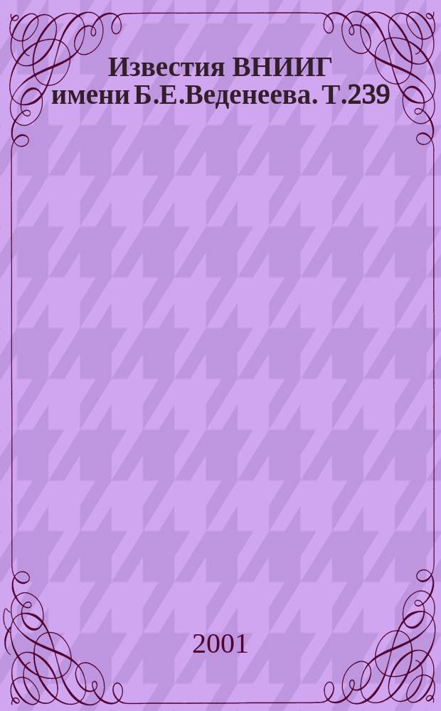Известия ВНИИГ имени Б.Е.Веденеева. Т.239 : Основания и грунтовые сооружения