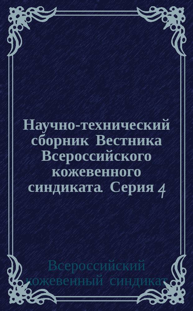 Научно-технический сборник Вестника Всероссийского кожевенного синдиката. Серия 4, Практики кожевенного производства